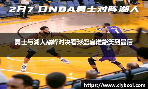勇士与湖人巅峰对决看球盛宴谁能笑到最后