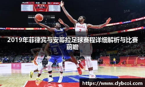 2019年菲律宾与安哥拉足球赛程详细解析与比赛前瞻