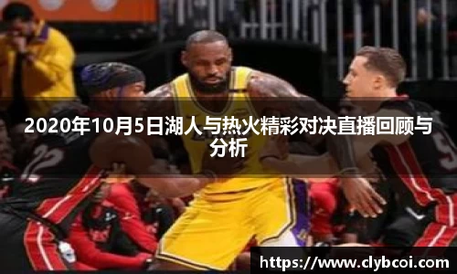 2020年10月5日湖人与热火精彩对决直播回顾与分析