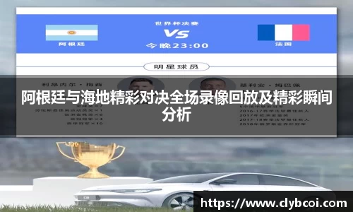阿根廷与海地精彩对决全场录像回放及精彩瞬间分析