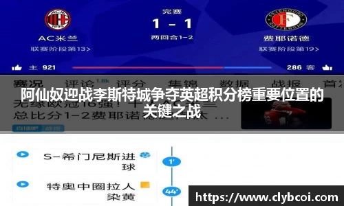 阿仙奴迎战李斯特城争夺英超积分榜重要位置的关键之战