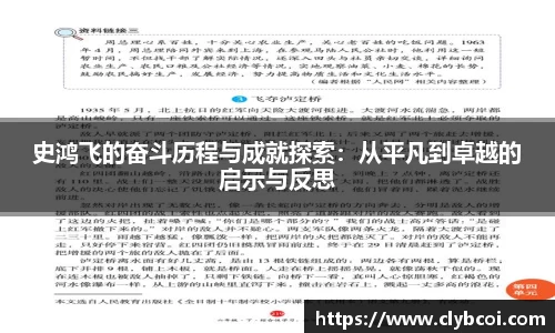 史鸿飞的奋斗历程与成就探索：从平凡到卓越的启示与反思