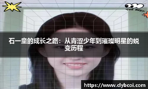石一童的成长之路：从青涩少年到璀璨明星的蜕变历程