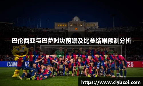 巴伦西亚与巴萨对决前瞻及比赛结果预测分析