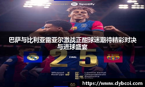 巴萨与比利亚雷亚尔激战正酣球迷期待精彩对决与进球盛宴