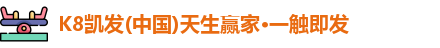 K8凯发官网